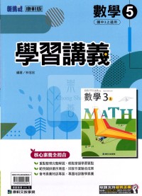 【國中114上】康軒國中學習講義 數學(5)-國三上
