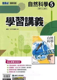 【國中114上】康軒國中學習講義 自然(5)-國三上