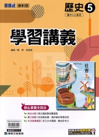 【國中114上】康軒國中學習講義 歷史(5)-國三上