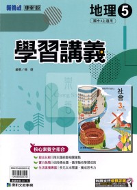 【國中114上】康軒國中學習講義 地理(5)-國三上