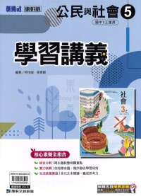 【國中114上】康軒國中學習講義 公民(5)-國三上