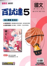 【國中114上】康軒國中百試達評量 國文(5)-國三上