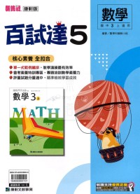 【國中114上】康軒國中百試達評量 數學(5)-國三上