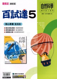 【國中114上】康軒國中百試達評量 自然(5)-國三上