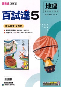 【國中114上】康軒國中百試達評量 地理(5)-國三上