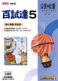 【國中114上】康軒國中百試達評量 公民(5)-國三上