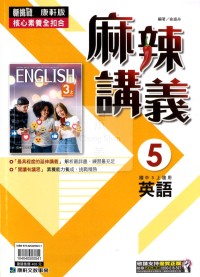 【國中114上】康軒國中麻辣講義 英語(5)-國三上