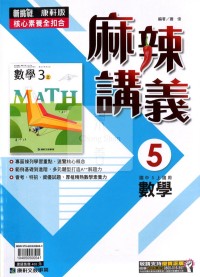 【國中114上】康軒國中麻辣講義 數學(5)-國三上