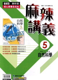 【國中114上】康軒國中麻辣講義 自然(5)-國三上