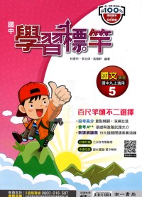 【國中114上】南一國中學習標竿評量講義 國文(5)-國三上