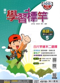 【國中114上】南一國中學習標竿評量講義 英語(5)-國三上