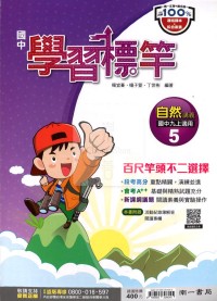 【國中114上】南一國中學習標竿評量講義 自然(5)-國三上