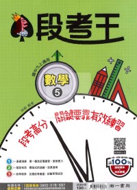 【國中114上】南一國中段考王評量 數學(5)-國三上