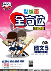 【國中114上】南一國中點線面全方位評量講義 國文(5)-國三上