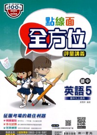 【國中114上】南一國中點線面全方位評量講義 英語(5)-國三上