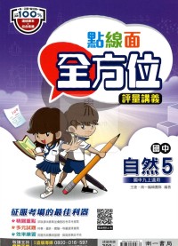 【國中114上】南一國中點線面全方位評量講義 自然(5)-國三上