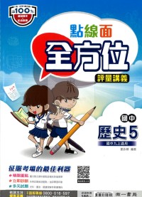 【國中114上】南一國中點線面全方位評量講義 歷史(5)-國三上