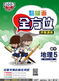 【國中114上】南一國中點線面全方位評量講義 地理(5)-國三上