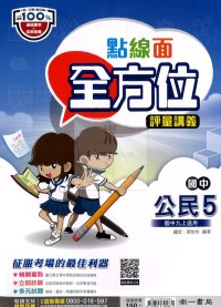 【國中114上】南一國中點線面全方位評量講義 公民(5)-國三上