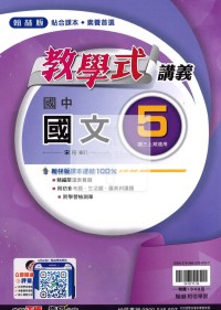 【國中114上】翰林國中教學式講義 國文(5)-國三上