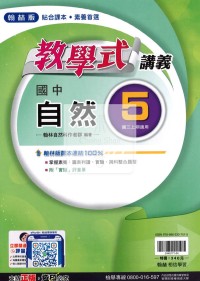 【國中114上】翰林國中教學式講義 自然(5)-國三上