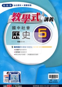【國中114上】翰林國中教學式講義 歷史(5)-國三上
