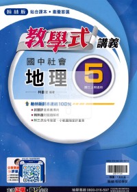 【國中114上】翰林國中教學式講義 地理(5)-國三上