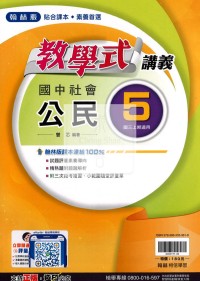【國中114上】翰林國中教學式講義 公民(5)-國三上