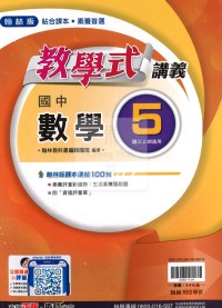 【國中114上】翰林國中教學式講義 數學(5)-國三上