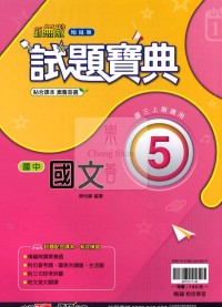 【國中114上】翰林國中試題寶典評量 國文(5)-國三上