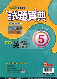 【國中114上】翰林國中試題寶典評量 英語(5)-國三上