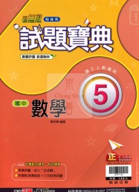 【國中114上】翰林國中試題寶典 數學(5)-國三上