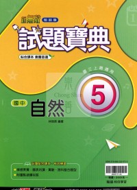 【國中114上】翰林國中試題寶典 自然(5)-國三上