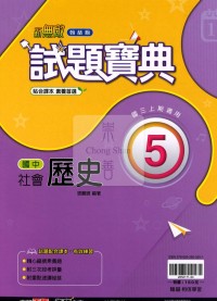 【國中114上】翰林國中試題寶典 歷史(5)-國三上