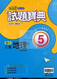【國中114上】翰林國中試題寶典 地理(5)-國三上