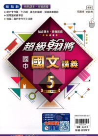 【國中114上】翰林國中超級翰將 國文(5)-國三上