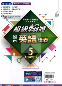 【國中114上】翰林國中超級翰將 英語(5)-國三上