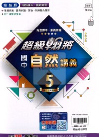 【國中114上】翰林國中超級翰將 自然(5)-國三上