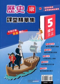 【國中114上】奇鼎國中課堂精華集 康版歷史(5)/國三上