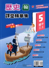 【國中114上】奇鼎國中課堂精 翰版歷史版歷史(5)/國三上