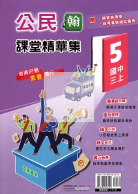 【國中114上】奇鼎國中課堂精華集 翰版公民(5)/國三上