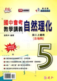 (國中114上)建弘國中綜合版活用教學講義 自然理化(5)-國三上108課綱