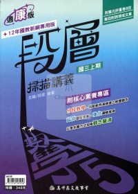 【國中114上】高升鑫國中段層講義-康版數學(5)/國三上