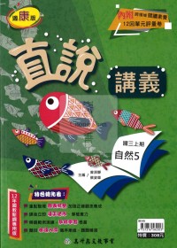 【國中114上】高升鑫國中直說講義-康版自然(5)/國三上