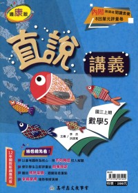 【國中114上】高升鑫國中直說講義-康版數學(5)/國三上