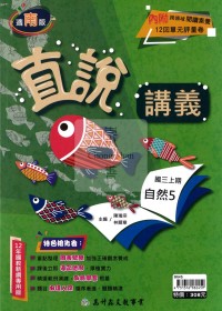 【國中114上】高升鑫國中直說講義-南版自然(5)/國三上