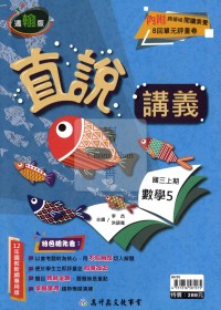 【國中114上】高升鑫國中直說講義-翰版數學(5)/國三上
