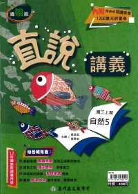 【國中114上】高升鑫國中直說講義-翰版自然(5)/國三上