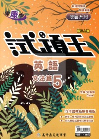【國中114上】高升鑫國中試題王講義-康版英文(5)/國三上