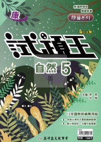 【國中114上】高升鑫國中試題王講義-康版自然(5)/國三上
